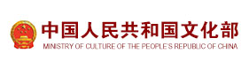 中国人民共和国文化部